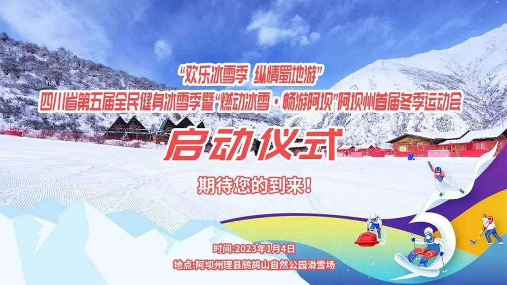 四川：“歡樂冰雪季 縱情蜀地游”，第五屆全民健身冰雪季于1月4日拉開帷幕！