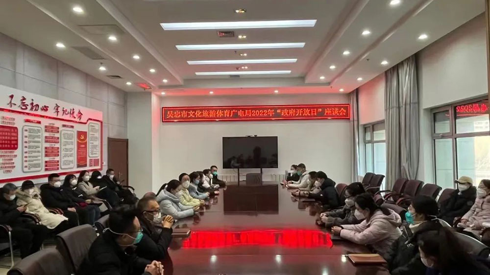 寧夏：吳忠市文化旅游體育廣電局開展“政府開放日”活動，加強公共文化基礎(chǔ)設(shè)施建設(shè)！