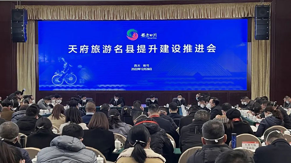 四川：天府旅游名縣提升建設(shè)推進會在綿竹舉行，多措并舉推動文旅產(chǎn)業(yè)高質(zhì)量發(fā)展！