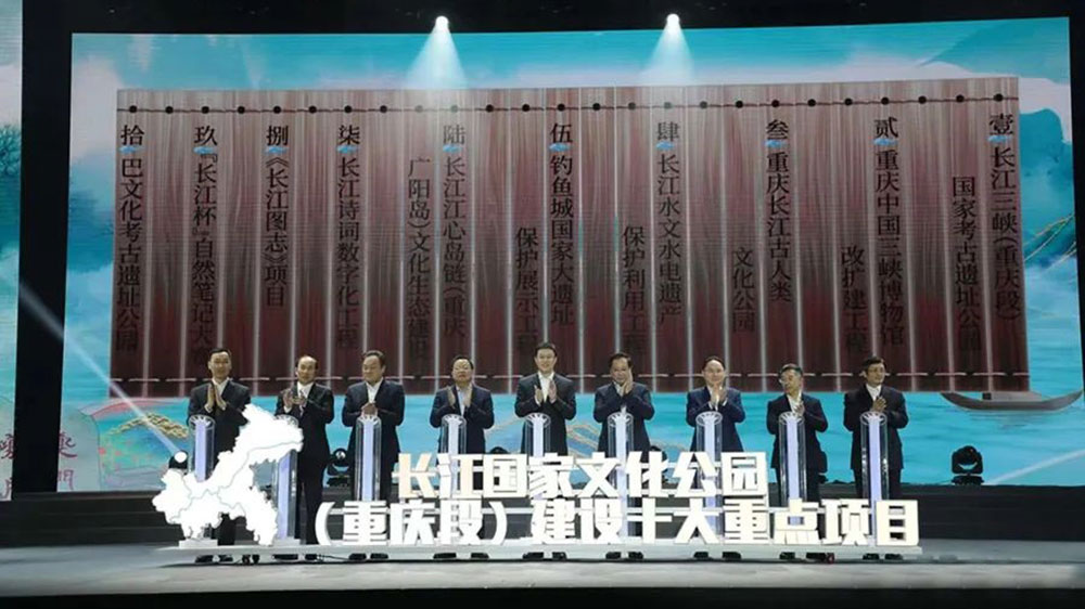 長江國家文化公園（重慶段）建設(shè)系列活動(dòng)啟動(dòng)現(xiàn)場(chǎng).jpg