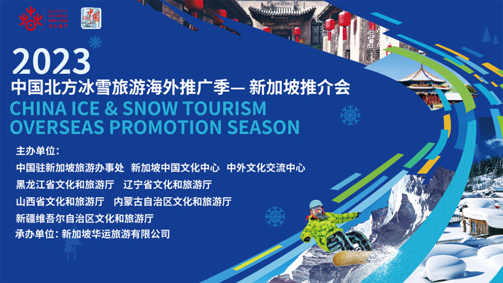 文旅：2023中國北方冰雪旅游海外推廣季新加坡推介會舉辦，推動兩國文旅高質(zhì)量發(fā)展！