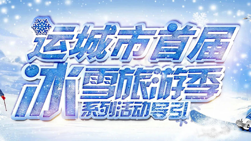 山西：運城市首屆冰雪旅游季暨冰雪電音節(jié)順利啟動，助推文旅市場快速復蘇發(fā)展！