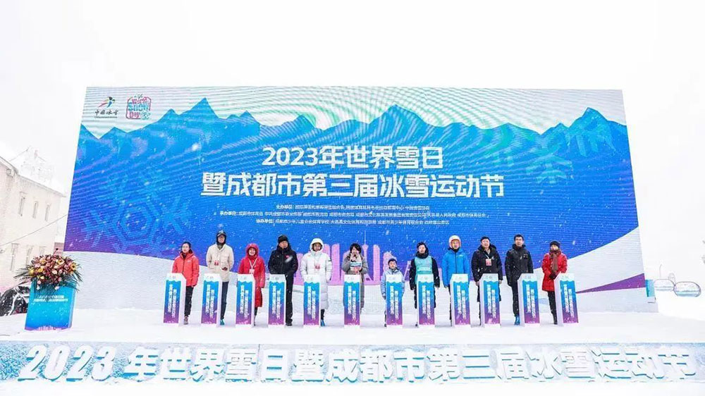 四川：2023年世界雪日暨成都市第三屆冰雪運動節(jié)盛大舉行，推動體育新經濟發(fā)展！