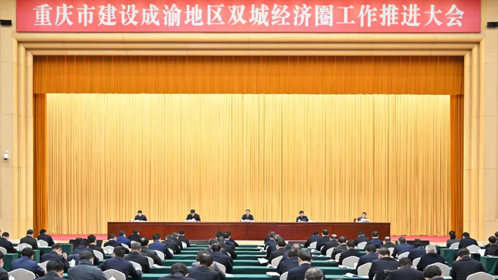 重慶：建設成渝地區(qū)雙城經濟圈工作推進大會舉行，加快建設高品質生活示范區(qū)！