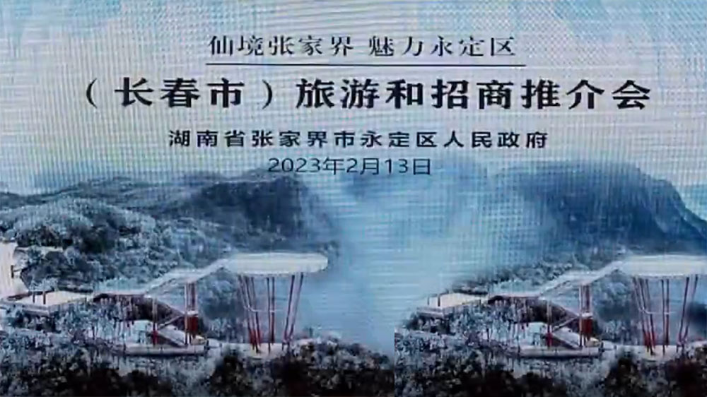 張家界：2023年永定區(qū)旅游和招商推介會在長春舉行，加快推進文旅產(chǎn)業(yè)高質(zhì)量發(fā)展！