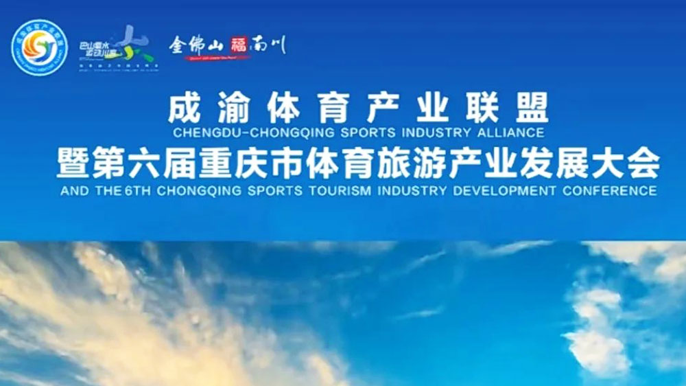 文旅：第六屆重慶市體育旅游產(chǎn)業(yè)發(fā)展大會將于2月16日舉行，助力成渝地區(qū)雙城經(jīng)濟圈建設(shè)！