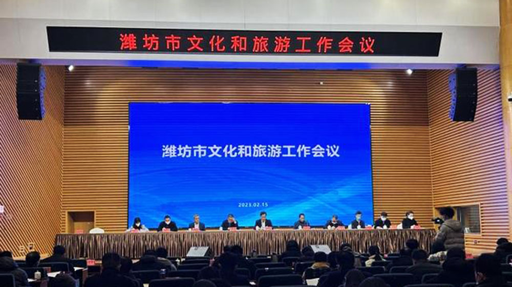 山東：2023年濰坊市文化和旅游工作會議召開，全力推動文旅事業(yè)和產(chǎn)業(yè)高質(zhì)量發(fā)展！