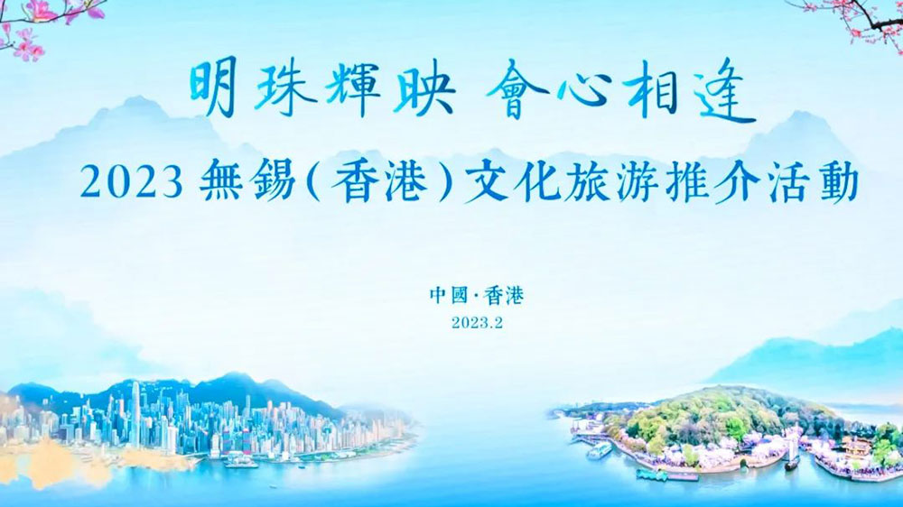 文旅：2023無(wú)錫（香港）文化旅游推介會(huì)正式舉行，加快推動(dòng)兩地文旅交流和發(fā)展！