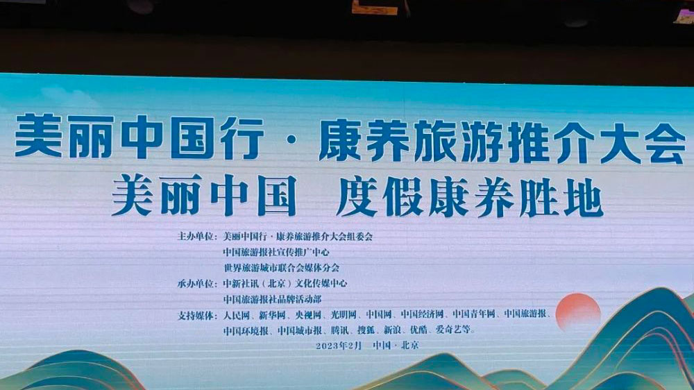 浙江：“美麗中國(guó)行·康養(yǎng)旅游”推介大會(huì)在北京舉行，溫州獲評(píng)“中國(guó)康養(yǎng)旅游城市”！
