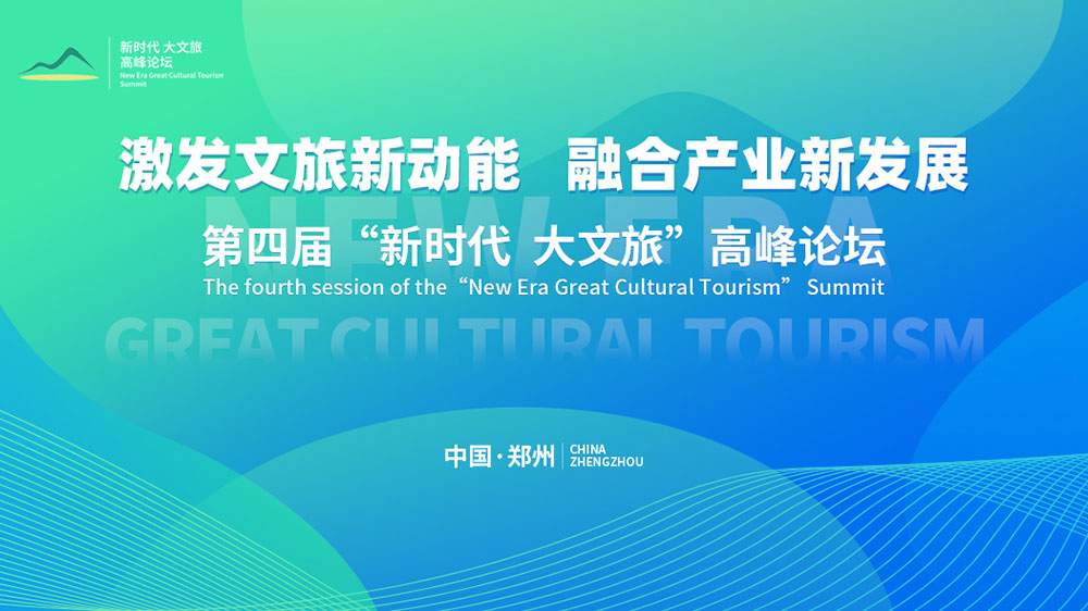 文旅：第四屆“新時(shí)代大文旅”高峰論壇在鄭州開幕，加快推動(dòng)文旅產(chǎn)業(yè)高質(zhì)量發(fā)展！