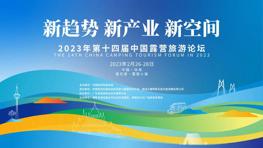 山東：第十四屆中國露營旅游論壇在珠海橫琴開幕，推動(dòng)露營旅游規(guī)范化和可持續(xù)化發(fā)展！