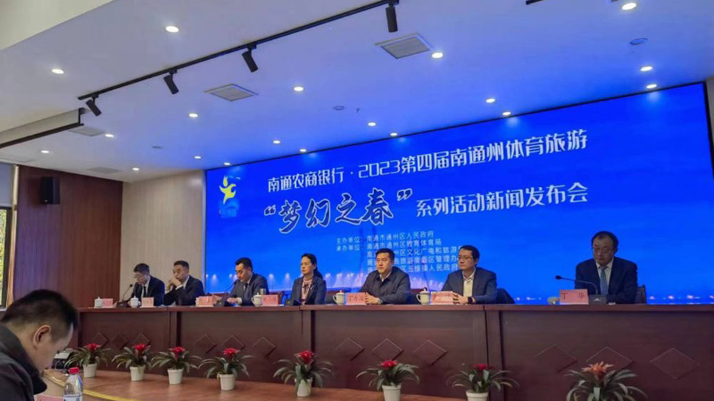 江蘇：2023第四屆南通州體育旅游“夢幻之春”系列活動(dòng)將于3月舉辦，加快體文旅深度融合！