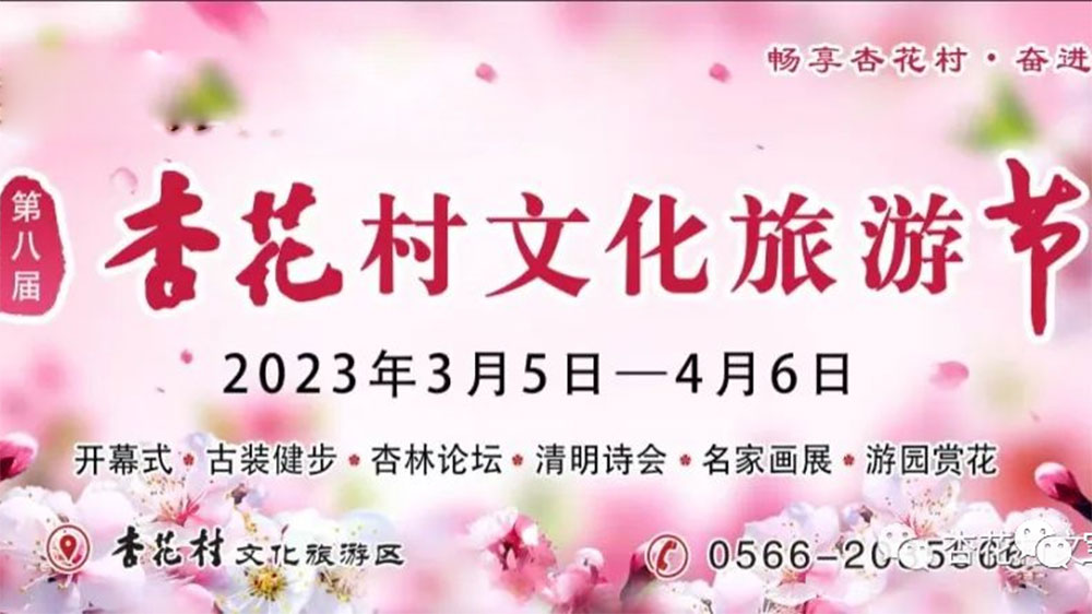 安徽：第八屆杏花村文化旅游節(jié)將于3月5日舉辦，促進(jìn)文旅市場復(fù)蘇，提升品牌影響力！
