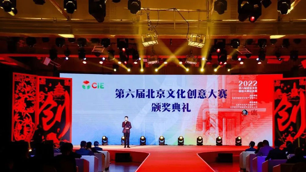 第六屆北京文化創(chuàng)意大賽頒獎(jiǎng)典禮.jpg