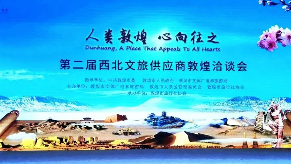 文旅動態(tài)：第二屆西北文旅供應商敦煌洽談會順利舉辦，推進大敦煌文化旅游經濟圈建設！
