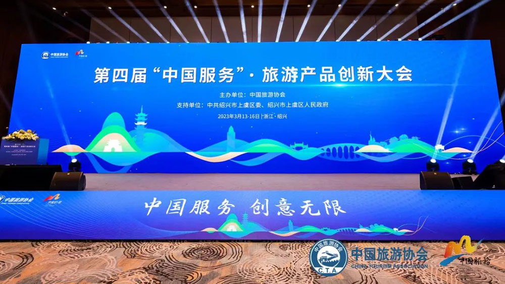 文旅動(dòng)態(tài)：第四屆“中國(guó)服務(wù)”·旅游產(chǎn)品創(chuàng)新大會(huì)召開(kāi)，促進(jìn)旅游業(yè)高質(zhì)量發(fā)展！