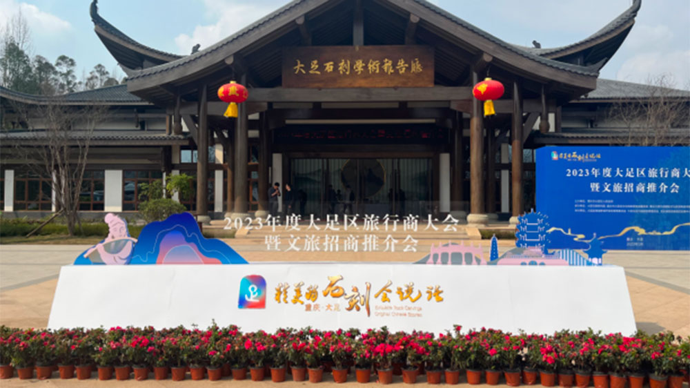 重慶：大足區(qū)2023年度旅行商大會暨文旅招商推介會舉行，加快推動文旅融合發(fā)展！