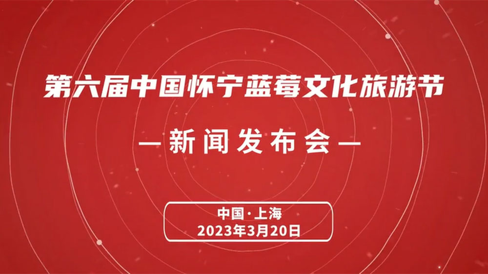 文旅動態(tài)：第六屆中國懷寧藍(lán)莓文化旅游節(jié)5月開啟，推進(jìn)藍(lán)莓產(chǎn)業(yè)一二三產(chǎn)融合發(fā)展！