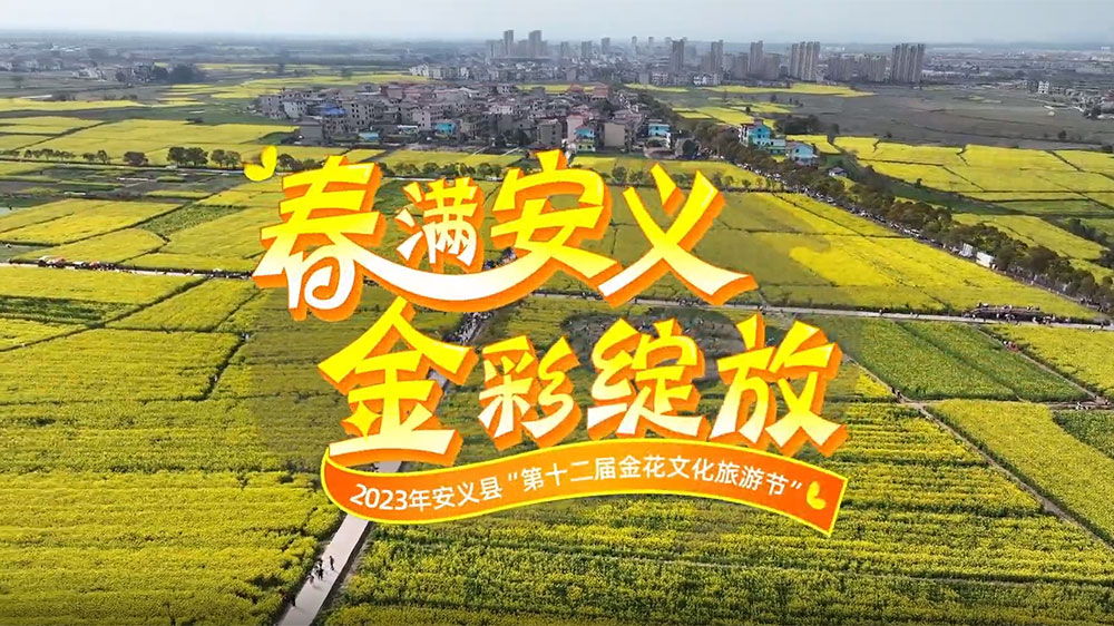 江西：2023年第十二屆金花文化旅游節(jié)開幕，進(jìn)一步加快推動文旅產(chǎn)業(yè)高質(zhì)量發(fā)展！