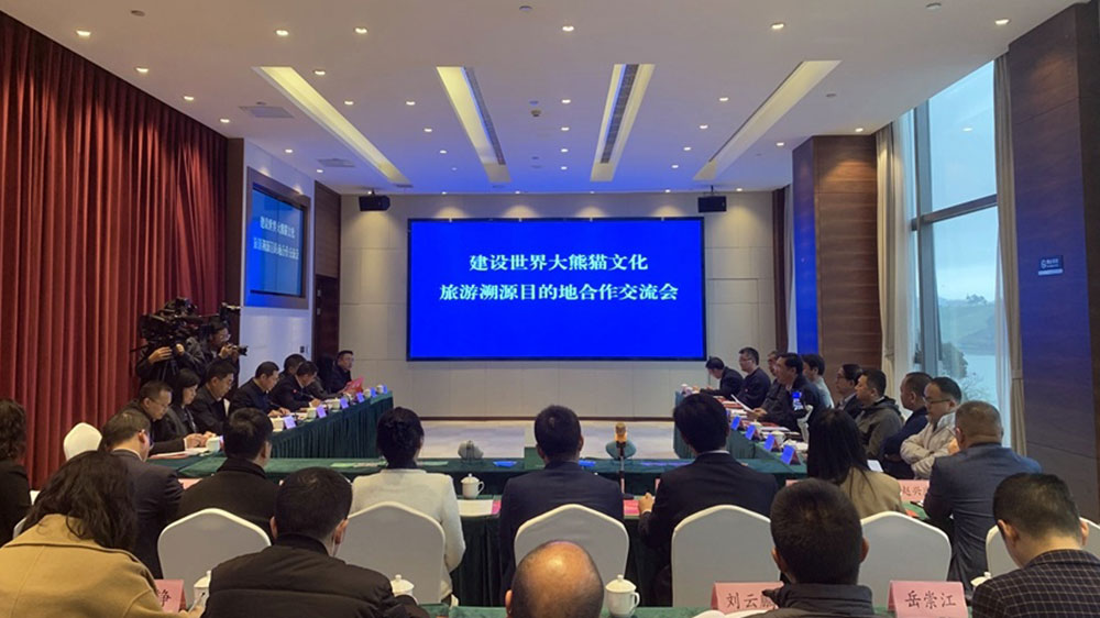 雅安：寶興縣召開建設(shè)世界大熊貓文化旅游溯源目的地合作交流會，共謀大熊貓文化發(fā)展！