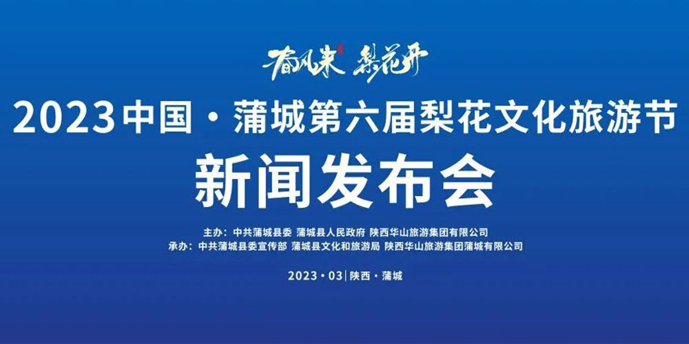 陜西：2023中國·蒲城第六屆梨花文化旅游節(jié)即將舉辦，加快推動文旅產(chǎn)業(yè)高質(zhì)量發(fā)展！