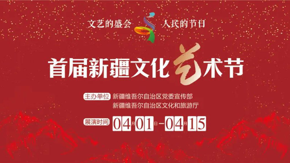 新疆：首屆新疆文化藝術(shù)節(jié)將于4月開幕，落實(shí)黨的新時(shí)代治疆方略、深入實(shí)施“文化潤(rùn)疆”！