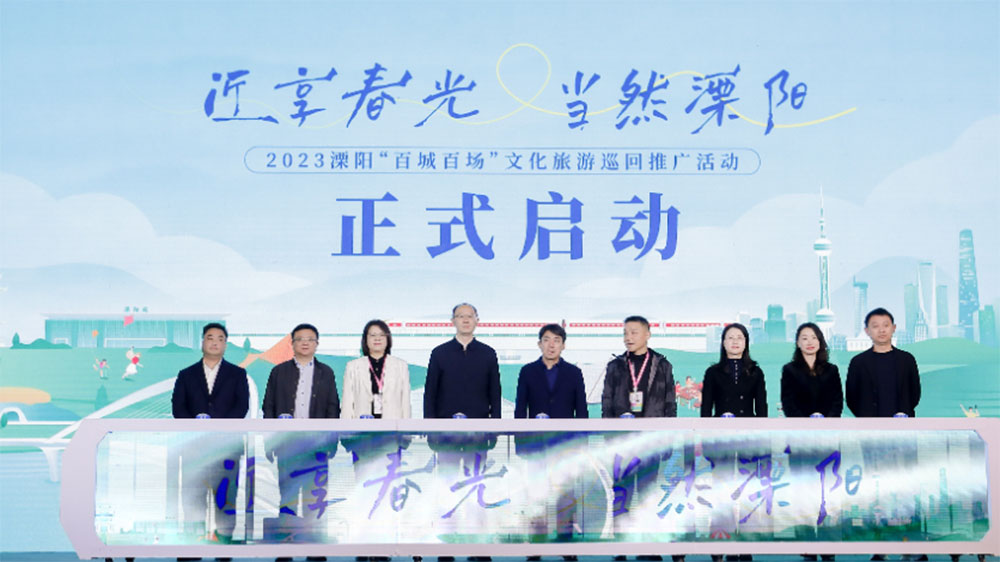 2023溧陽“百城百場”文化旅游巡回推廣活動.jpg