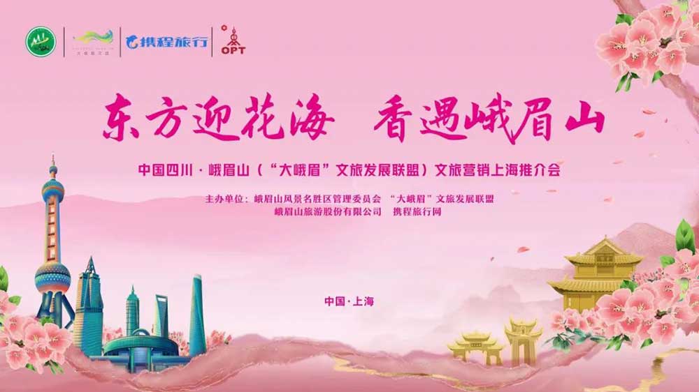 文旅：四川“大峨眉”文旅發(fā)展聯(lián)盟攜手走進(jìn)上海，加快推動(dòng)兩地資源互通和交流合作！