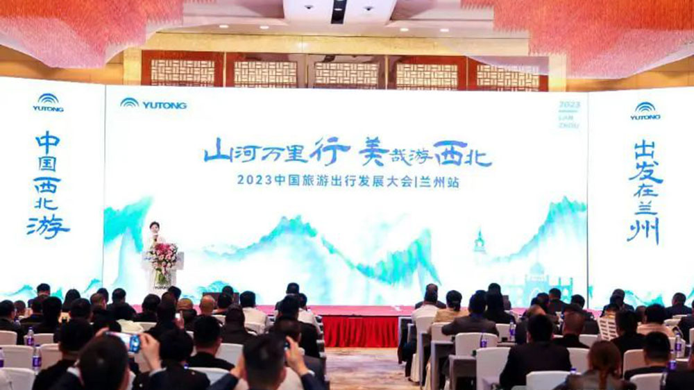 文旅：2023中國旅游出行發(fā)展大會第二站走進蘭州，加快進西北旅游高質(zhì)量發(fā)展！