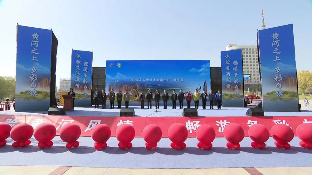 甘肅：白銀市第五屆黃河風(fēng)情文化旅游節(jié)啟動，進一步推動文旅產(chǎn)業(yè)高質(zhì)量發(fā)展！