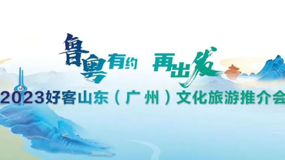 文旅動態(tài)：2023好客山東文化旅游推介會在廣州舉辦，持續(xù)強化兩地客源互送！