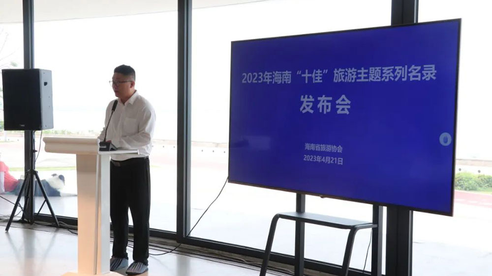 文旅：2023年海南“十佳”旅游主題系列名錄發(fā)布會(huì)舉行，推動(dòng)打造旅游品牌形象！