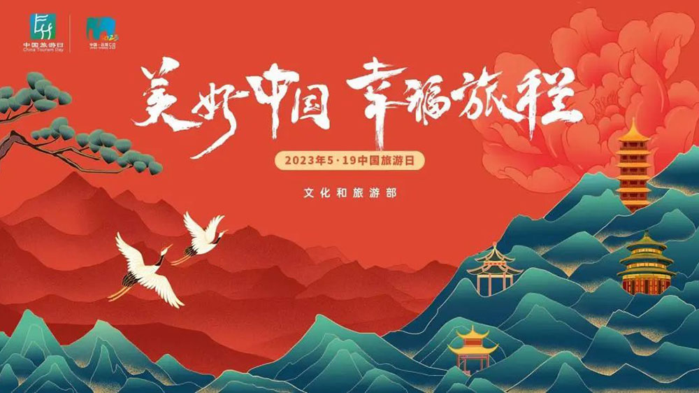 文旅：“美好中國(guó)，幸福旅程”，2023年“5·19中國(guó)旅游日”視覺形象正式推出！