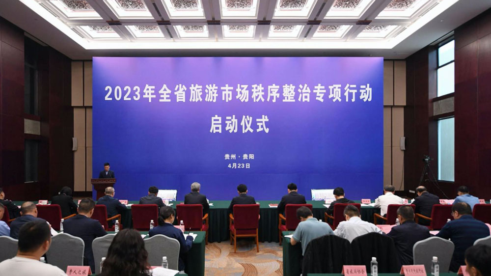 貴州：2023年全省旅游市場(chǎng)秩序整治專項(xiàng)行動(dòng)電視電話會(huì)議舉行，發(fā)出《倡議書》！