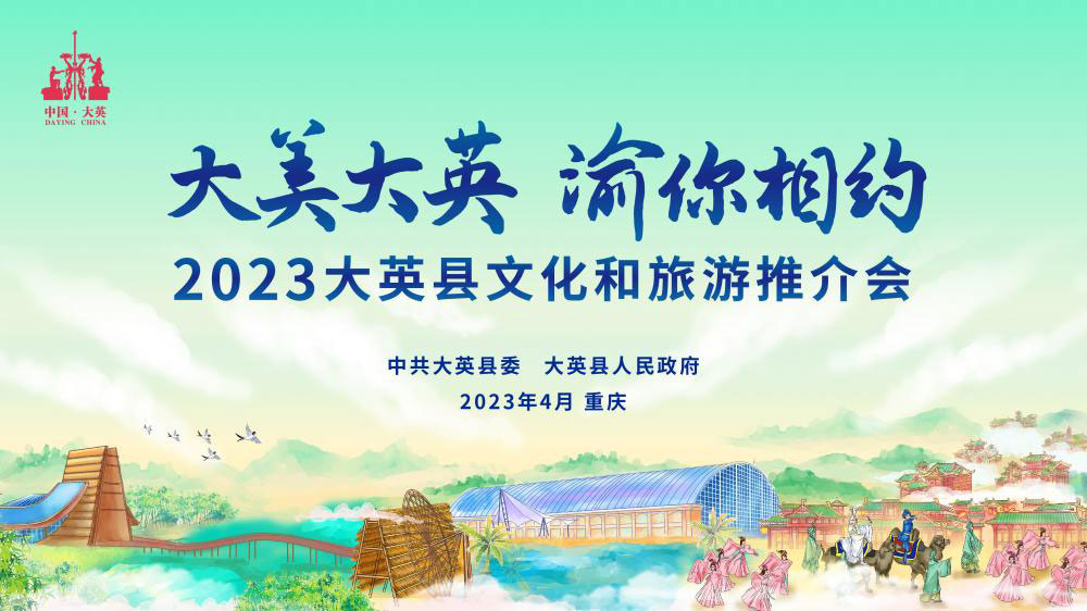 四川：大英縣2023文化和旅游推介會(huì)將在重慶舉行，打造中國(guó)創(chuàng)意休閑度假旅游新標(biāo)桿！