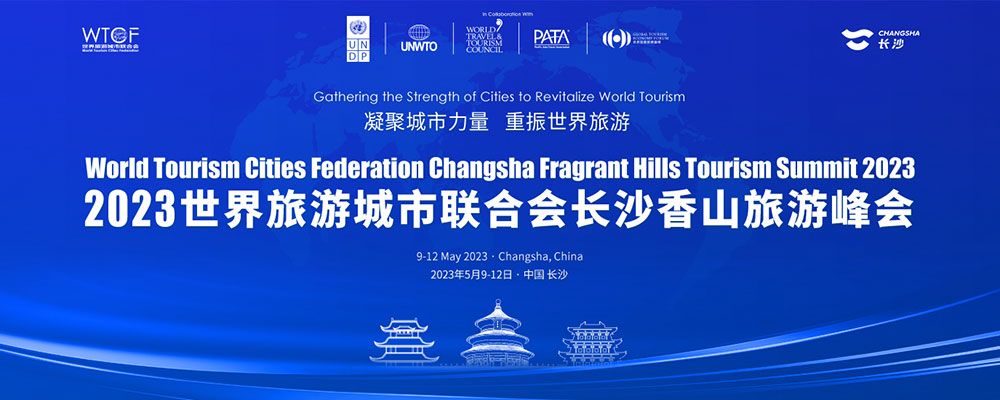 2023世界旅游城市聯(lián)合會(huì)長(zhǎng)沙香山旅游峰會(huì)即將舉辦，凝聚城市力量，重振世界旅游！