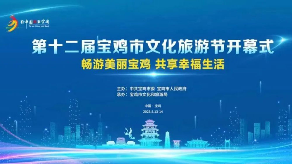 陜西：第十二屆寶雞市文化旅游節(jié)開幕式籌備會(huì)召開，確保本屆寶雞文化旅游節(jié)取得圓滿成功！