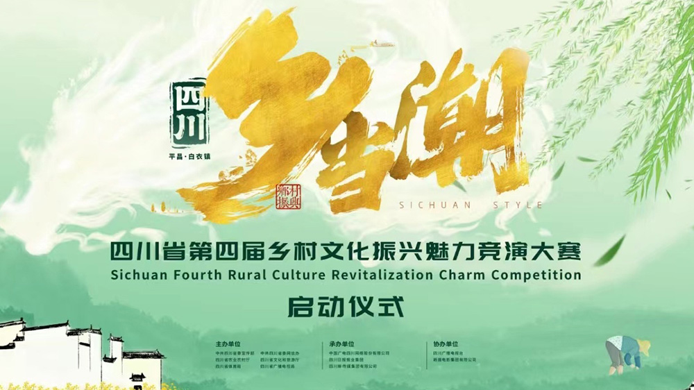 四川：第四屆鄉(xiāng)村文化振興魅力競(jìng)演大賽在巴中啟動(dòng)，推動(dòng)數(shù)字化建設(shè)，助力鄉(xiāng)村文化振興！