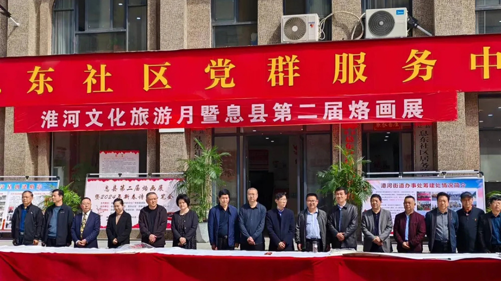 河南：信陽息縣淮河文化旅游月暨第二屆烙畫展舉辦，進(jìn)一步展示息縣的文化底蘊(yùn)！