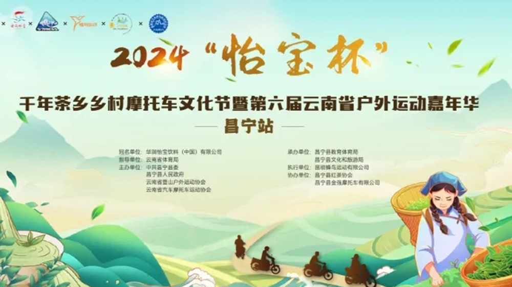 云南：2024千年茶鄉(xiāng)鄉(xiāng)村摩托車文化節(jié)將于4月26日舉行，推動茶體旅融合高質量發(fā)展！
