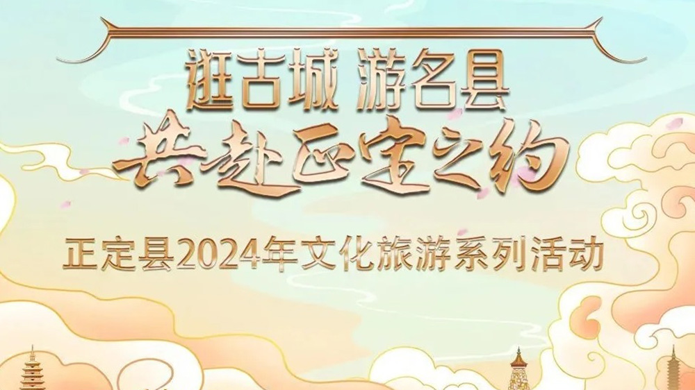 河北：正定縣2024年文化旅游系列活動推介會舉行，五大特色主題推動文旅產業(yè)發(fā)展！