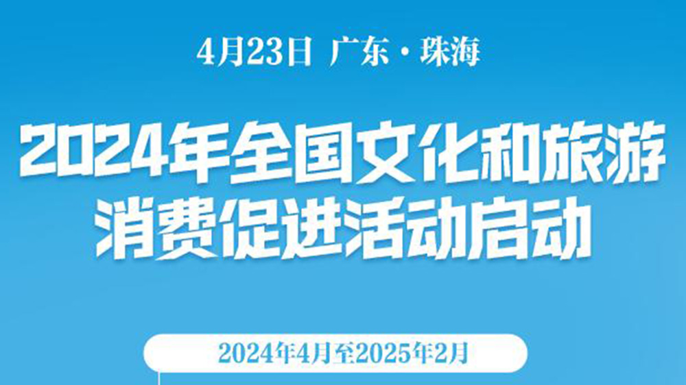 文旅：2024年全國文化和旅游消費促進(jìn)活動啟動，促進(jìn)旅游消費，推動文旅產(chǎn)業(yè)發(fā)展！