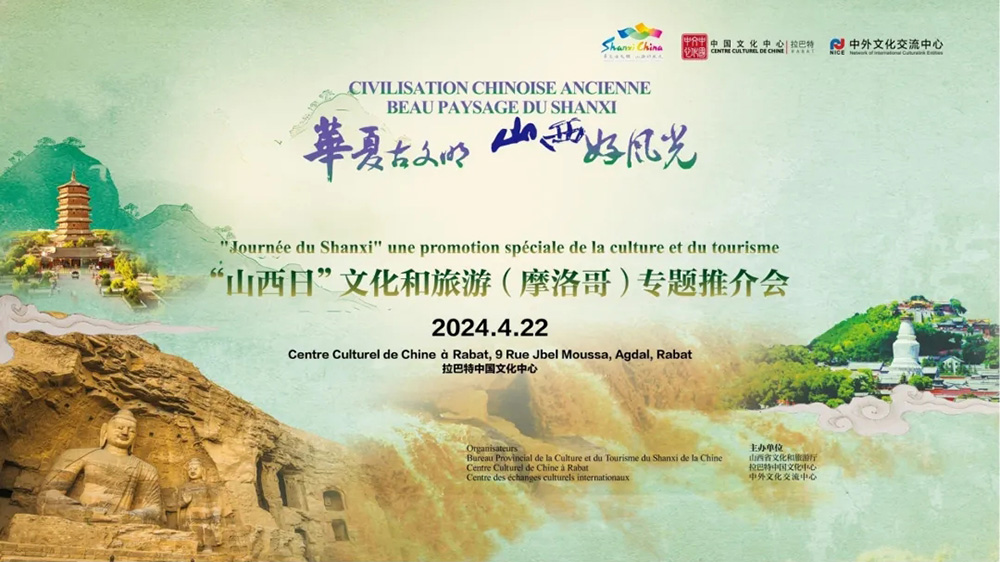 國際文旅：“山西日”文化和旅游推介會在摩洛哥舉辦，進(jìn)一步促進(jìn)兩國人文交流和旅游合作！