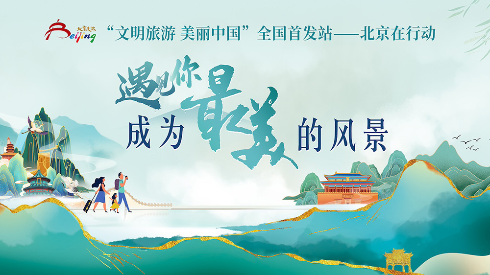 北京：“遇見你，成為最美的風(fēng)景”文明旅游主題宣傳活動啟動，進(jìn)一步強化文明旅游宣傳！