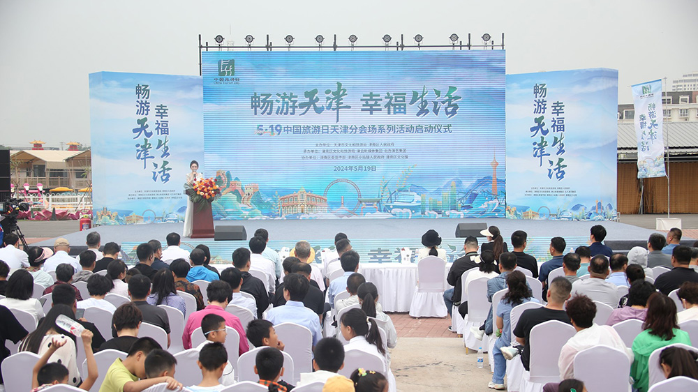 天津：“5·19中國(guó)旅游日”天津分會(huì)場(chǎng)活動(dòng)正式啟幕，助推天津文旅產(chǎn)業(yè)高質(zhì)量發(fā)展！