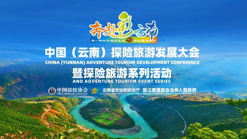 云南：中國探險(xiǎn)旅游發(fā)展大會(huì)暨探險(xiǎn)旅游系列活動(dòng)在云南舉行，推動(dòng)探險(xiǎn)旅游高質(zhì)量發(fā)展！