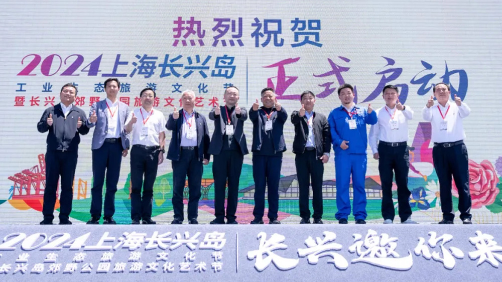 上海：2024上海長興島工業(yè)生態(tài)旅游文化節(jié)開幕，助力上?！耙唤缓印蔽穆卯a(chǎn)業(yè)發(fā)展！