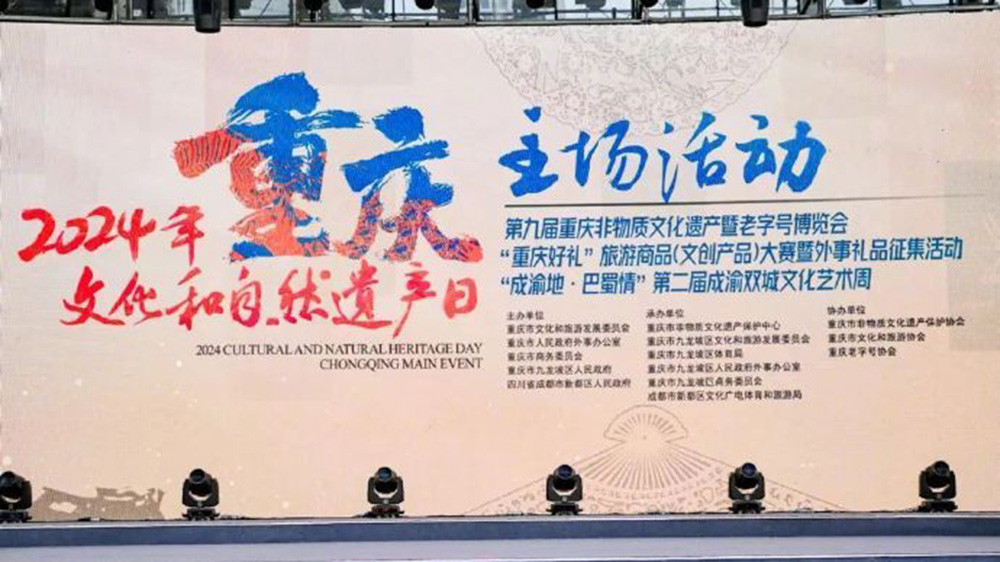 重慶：2024年文化和自然遺產(chǎn)日重慶主場活動啟幕，進一步推動非遺和旅游融合發(fā)展！