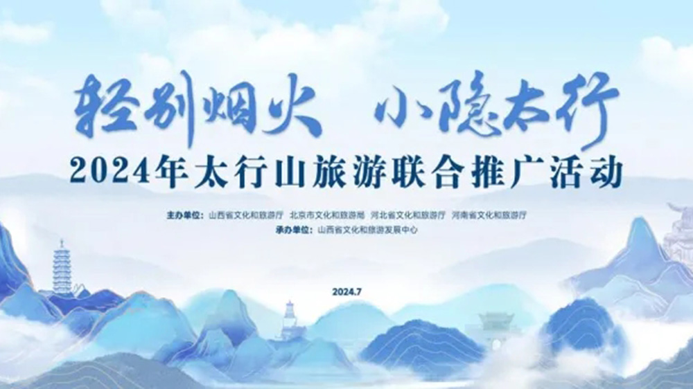 文旅：2024年太行山旅游聯(lián)合推廣活動正式舉行，進(jìn)一步促進(jìn)太行山沿線文旅產(chǎn)業(yè)發(fā)展！