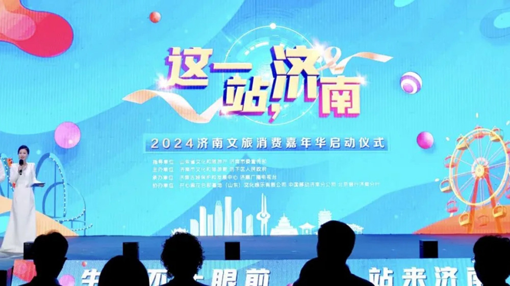 山東：2024濟(jì)南文旅消費嘉年華啟動，提升“這一站，濟(jì)南”旅游目的地品牌影響力！